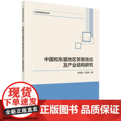 [按需印刷] 中国和东盟地区贸易效应及产业结构研究