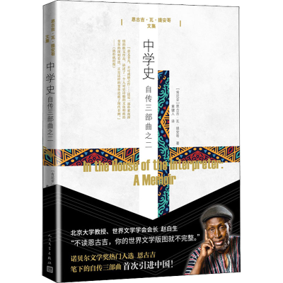 醉染图书中学史 自传三部曲之二9787020121