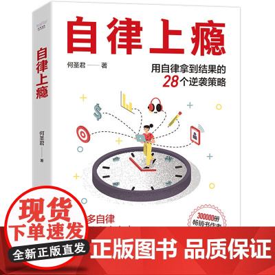 自律上瘾 用自律拿到结果的28个逆袭策略 不强势的勇气 熵增定律 治愈拖延症良药 克服拖延症人生励志书籍