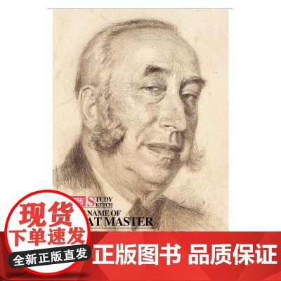 以大师之名·学素描