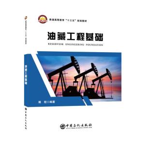 正版新书]油藏工程基础傅程 著9787511454133