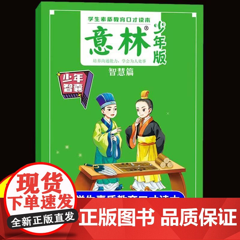 意林 少年智囊-智慧篇