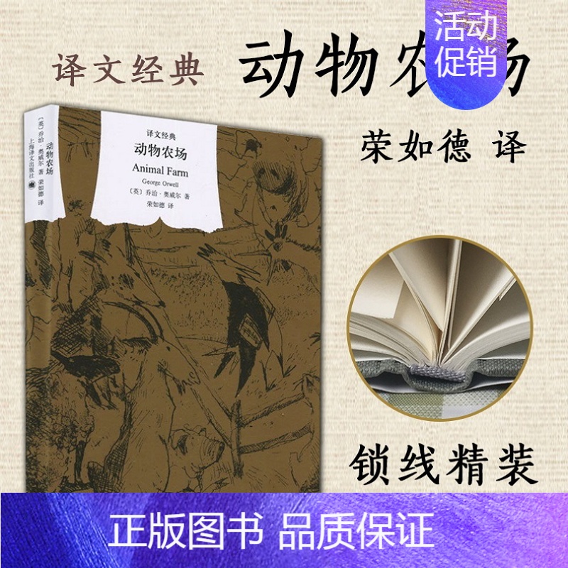 动物农场 [正版]译文经典名著任选精装版 一九八四 乔治奥威尔著 董乐山译1984政治讽喻小说书籍 上海译文出版社 外国