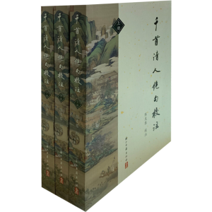 醉染图书千首清人绝句校注(全3册)9787554015209