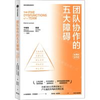 [N]团队协作的五大障碍(20周年纪念版)/团队管理经典系列-9787521742190