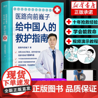 医路向前巍子给中国人的救护指南 千万粉丝医学科普作者魏子400页健康知识解读 一路向前巍子简明文字手绘漫画正版书