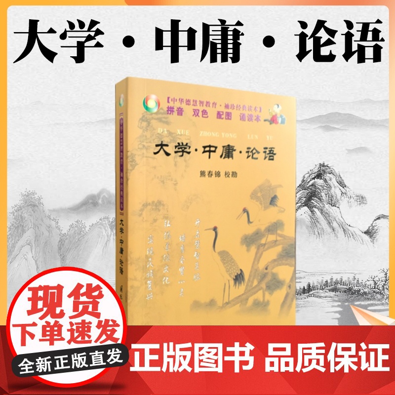 正版 大学中庸论语--拼音 双色 袖珍本 口袋书 熊春锦/校勘 国际文化出版公司