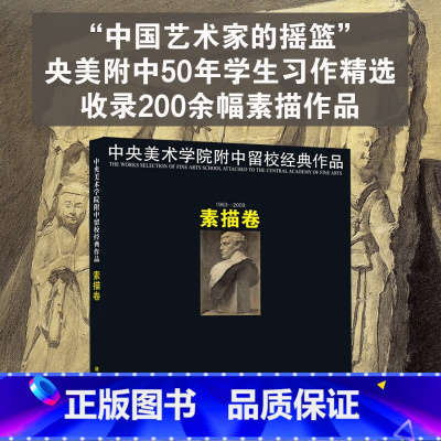 [正版]中央美术学院1953-2009毕业作品集造型央美留校作品 功夫素描全集60年美院素描石膏大范本书籍