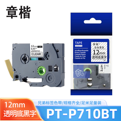 章楷色带12mm透明底黑字 兄弟PT-P710BT/7600/D600/D450标签纸 个