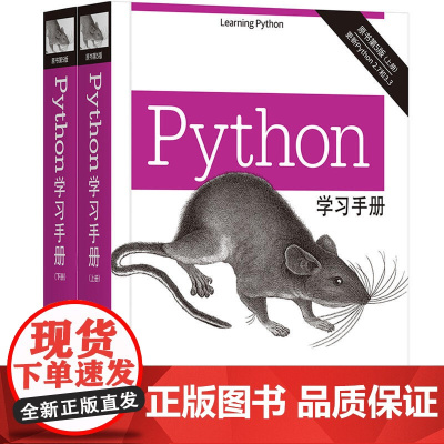 Python学习手册(原书第5版) Python编程从入门到实践利用Python