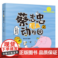 蔡志忠漫画动物园2