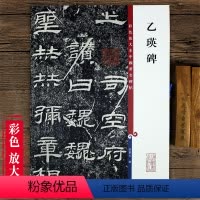 [正版]乙瑛碑 彩色放大本中国著名碑帖 繁体旁注隶书碑帖毛笔书法字帖 孙宝文编 上海辞书出版社