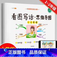 [1~2年级]看图写话(思维导图) 小学通用 [正版]小学生五感法扩句法修辞法镜头法顺序法作文方法大全