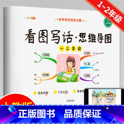 [1~2年级]看图写话(思维导图) 小学通用 [正版]小学生五感法扩句法修辞法镜头法顺序法作文方法大全