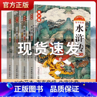 水浒传[青少版-大字本] [正版]四大名著青少版红楼梦水浒传西游记三国演义注音版儿童课外书4大名著经典阅读大字体带拼音彩