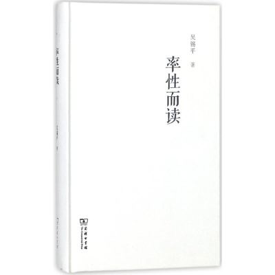 [M]率性而读-9787100157858