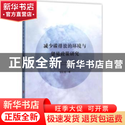 正版 减少碳排放的环境与贸易政策研究 邬彩霞著 人民出版社 9787