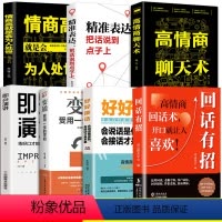 [全7册]回话有招+高情商聊天术+好好接话+变通+即兴演讲+情商高就是会为人处世 [正版]回话有招全5册 人际沟通书籍