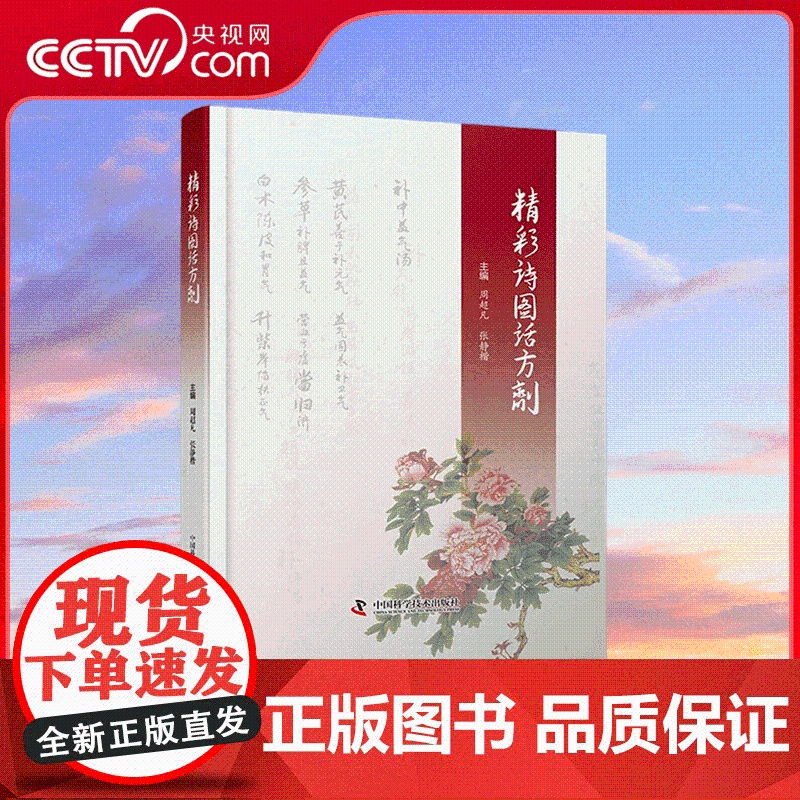 [央视网]精彩诗图话方剂 周超凡 张静楷 主编 中国科学技术出版社 160首方剂诗歌让随时学中医 随处学方剂成为可能 Z
