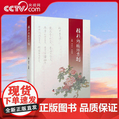 [央视网]精彩诗图话方剂 周超凡 张静楷 主编 中国科学技术出版社 160首方剂诗歌让随时学中医 随处学方剂成为可能 Z