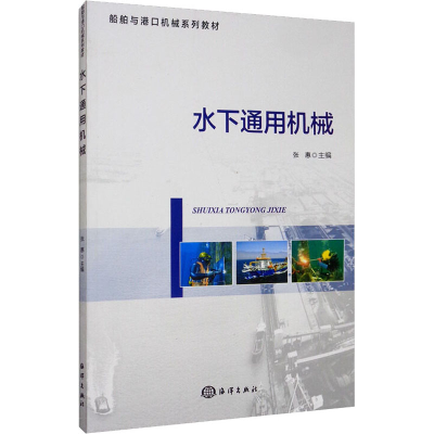 醉染图书水下通用机械9787521005820