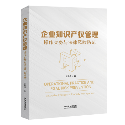 正版新书]企业知识产权管理:操作实务与法律风险防范王小兵9787