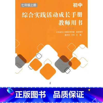 七年级上册 初中通用 [正版]可单选教师用书 苏教版 初中综合实践活动成长手册 七八九年级上下册 78/9/年级初一二三