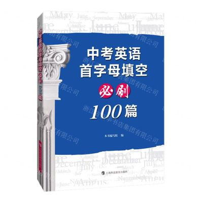 [N]中考英语首字母填空必刷100篇-9787542879387