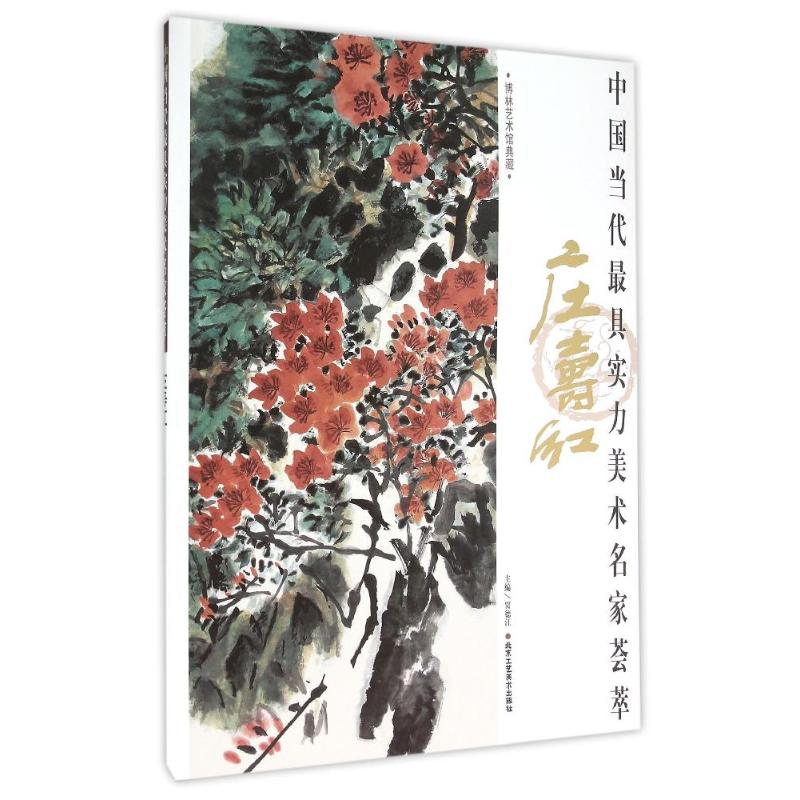 [M]庄寿红/中国当代最具实力美术名家荟萃-9787514007619