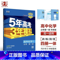 化学[苏教版] 必修第二册 [正版]2024版五年高考三年模拟高一高二语文数学英语物理化学生物地理历史政治必修第一册参考