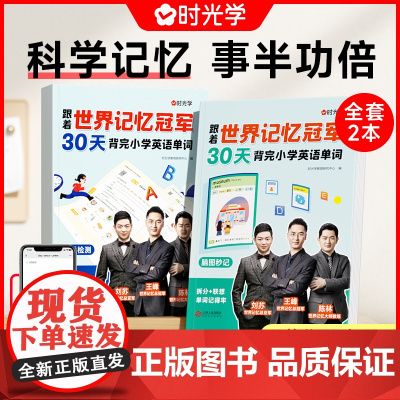 全2册 跟着世界记忆冠军背小学英语单词 30天背完小学英语单词基础入门脑图秒记+过关检测小学生英语单词基础入门分类速记英