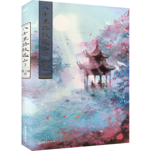 [M]八千里路敛远山 2-9787557030193