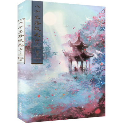 [M]八千里路敛远山 2-9787557030193