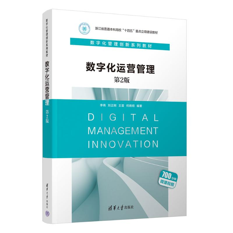 正版新书]数字化运营管理 第2版李晓、刘正刚、王雷、何炳炯9787