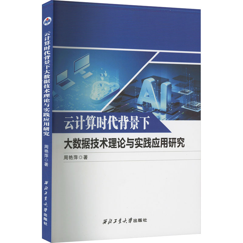 正版新书]云计算时代背景下大数据技术理论与实践应用研究周艳萍