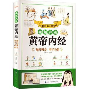 醉染图书视频讲透黄帝内经.顺时调养 事半功倍9787519297411