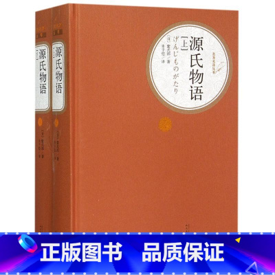 [正版]源氏物语(上下)(精)/名著名译丛书