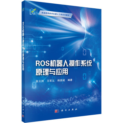 ROS机器人操作系统原理与应用(普通高等教育机器人工程系列教材)