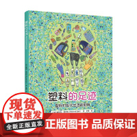 塑料的足迹 雷切尔·索尔特 著 科普百科