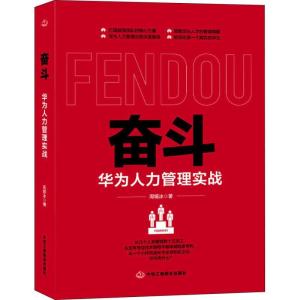 正版新书]奋斗 华为人力管理实战周锡冰9787515823966