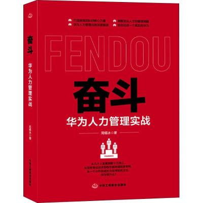 正版新书]奋斗 华为人力管理实战周锡冰9787515823966