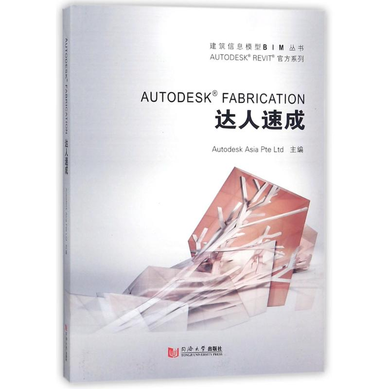 醉染图书AUTODESK FABRICATION达人速成9787560876986