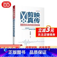[正版]剪映真传:88招玩转短视频剪辑 富索索 零基础剪映短视频创作实战从入门到精通书籍手机短视频制作抖音快手小红书软