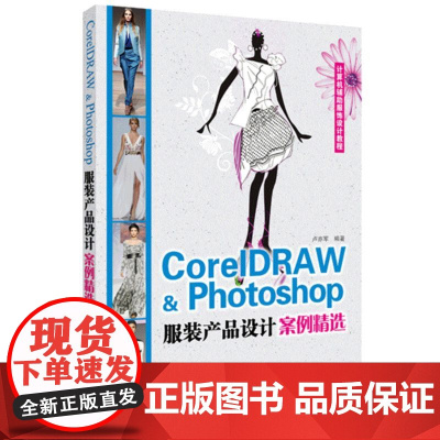 CorelDARW&Photoshop服装产品设计案例精选(项目式软件教学模式,案例方式逐步讲解)