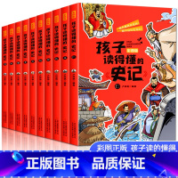 孩子读得懂的史记定全10册 [正版]藏在地图里的史记全6册少年儿童漫画故事书小学生课外阅读书籍历史类书籍中华上下五千年青