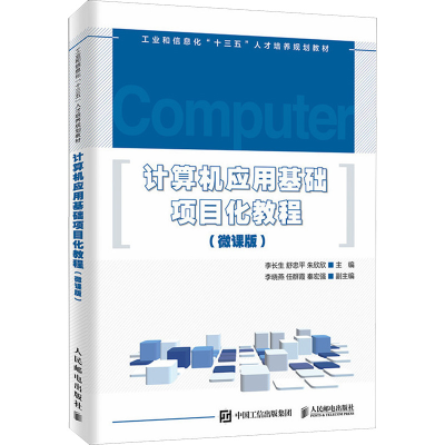 正版新书]计算机应用基础项目化教程(微课版)李长生978711551486