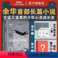 [正版]专享藏书票 在细雨中呼喊 2023新版 余华长篇小说 生猛温柔的少年心灵成长史精装图书第七天兄弟许三观卖