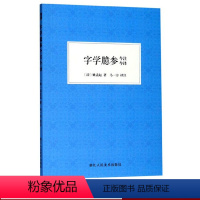 [正版]字学臆参今注今译 姚孟起著马一方译 名家名作中国传统书法理论学习指导经典读物参考资料 毛笔书法技法提高教程书籍