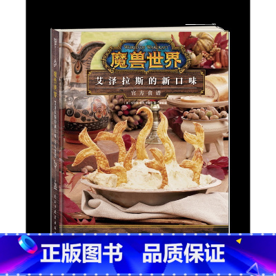 魔兽世界:艾泽拉斯的新口味官方食谱 [正版]图书 魔兽世界:艾泽拉斯的新口味食谱 魔兽世界食谱书配方制作方法教程艺术设定