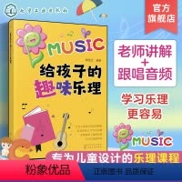 [正版]给孩子的趣味乐理 3-6-8岁幼儿园小学乐理音乐认知书 儿童乐理启蒙教程书 快乐五线谱音基入门简单视唱练耳音乐